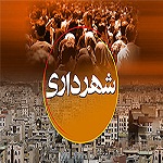 اخبار استخدامی آزمون استخدامی شهرداری‌های مازندران 