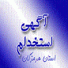 آگهی های استخدامی استان هرمزگان 24 آبان 93 