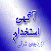 آگهی های استخدامی استان آذربایجان شرقی 24 آبان 93 