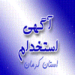 نیازمندی ها و آگهی های استخدام استان کرمان  ۲۸ آبان ۹۳
