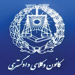 آگهی استخدام کانونهای وکلای دادگستری ایران